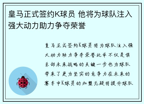 皇马正式签约K球员 他将为球队注入强大动力助力争夺荣誉
