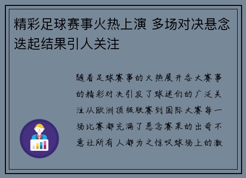 精彩足球赛事火热上演 多场对决悬念迭起结果引人关注