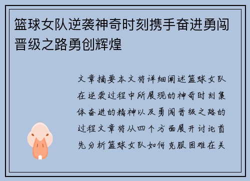 篮球女队逆袭神奇时刻携手奋进勇闯晋级之路勇创辉煌