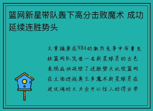 篮网新星带队轰下高分击败魔术 成功延续连胜势头