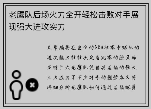 老鹰队后场火力全开轻松击败对手展现强大进攻实力