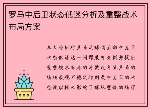 罗马中后卫状态低迷分析及重整战术布局方案