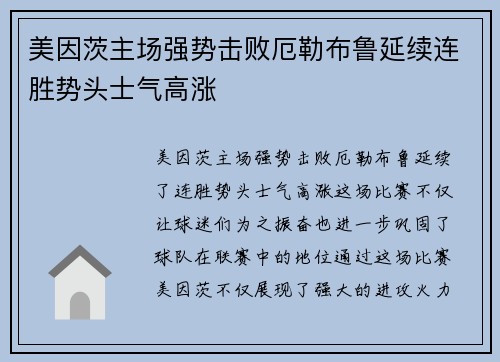 美因茨主场强势击败厄勒布鲁延续连胜势头士气高涨