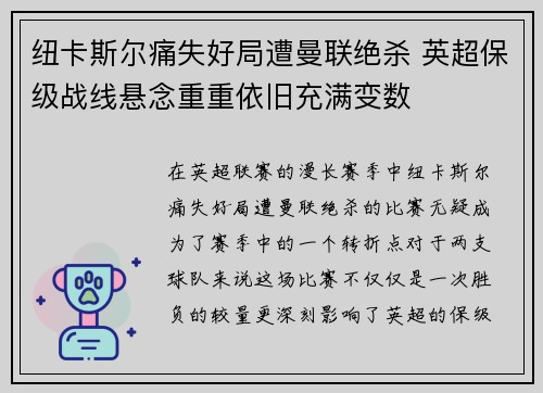 纽卡斯尔痛失好局遭曼联绝杀 英超保级战线悬念重重依旧充满变数
