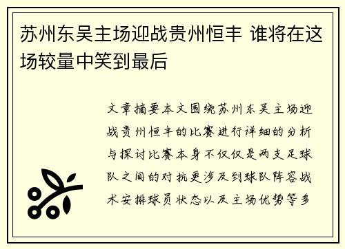 苏州东吴主场迎战贵州恒丰 谁将在这场较量中笑到最后