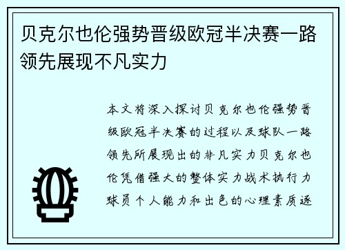 贝克尔也伦强势晋级欧冠半决赛一路领先展现不凡实力