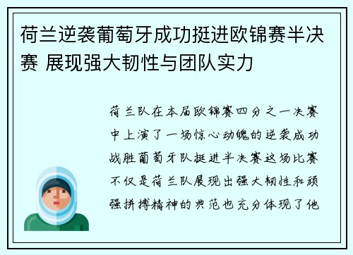 荷兰逆袭葡萄牙成功挺进欧锦赛半决赛 展现强大韧性与团队实力