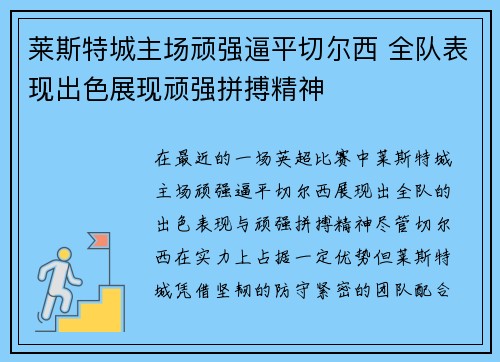 莱斯特城主场顽强逼平切尔西 全队表现出色展现顽强拼搏精神