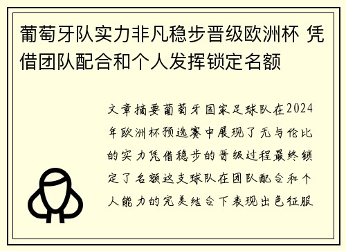 葡萄牙队实力非凡稳步晋级欧洲杯 凭借团队配合和个人发挥锁定名额