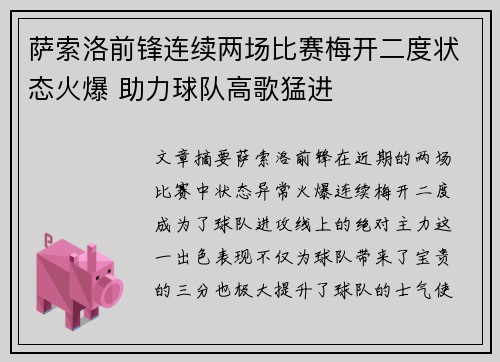 萨索洛前锋连续两场比赛梅开二度状态火爆 助力球队高歌猛进