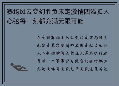 赛场风云变幻胜负未定激情四溢扣人心弦每一刻都充满无限可能