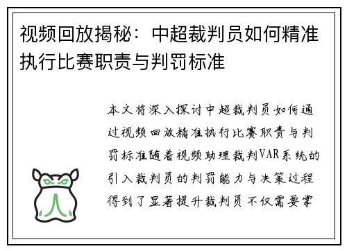 视频回放揭秘：中超裁判员如何精准执行比赛职责与判罚标准