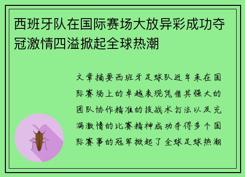 西班牙队在国际赛场大放异彩成功夺冠激情四溢掀起全球热潮