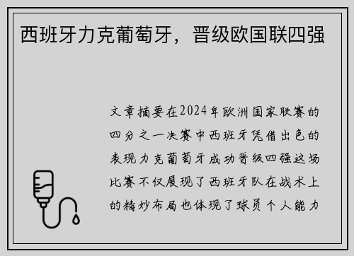 西班牙力克葡萄牙，晋级欧国联四强