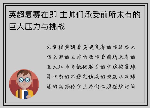 英超复赛在即 主帅们承受前所未有的巨大压力与挑战