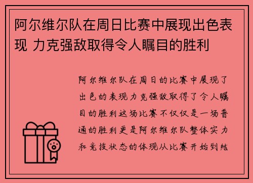 阿尔维尔队在周日比赛中展现出色表现 力克强敌取得令人瞩目的胜利