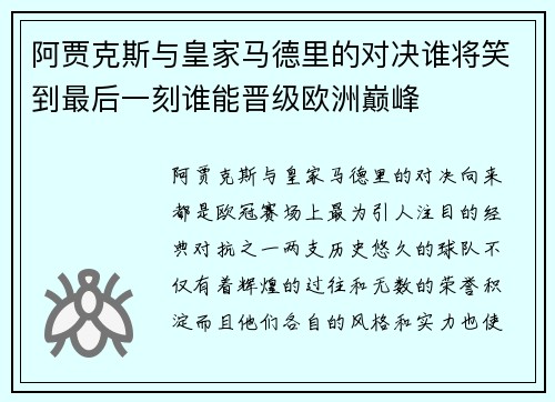 阿贾克斯与皇家马德里的对决谁将笑到最后一刻谁能晋级欧洲巅峰