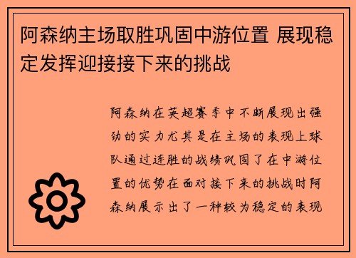 阿森纳主场取胜巩固中游位置 展现稳定发挥迎接接下来的挑战