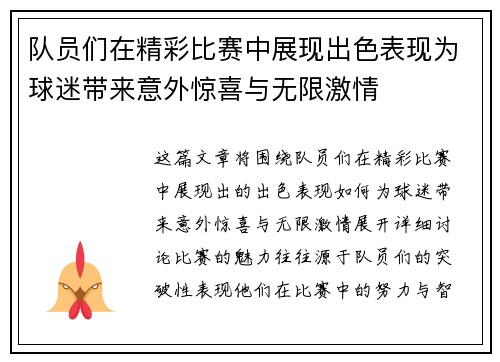 队员们在精彩比赛中展现出色表现为球迷带来意外惊喜与无限激情