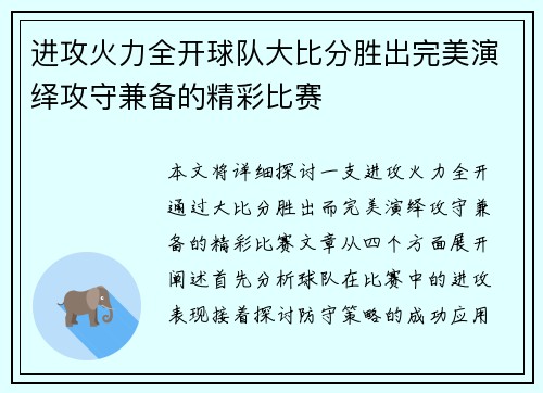 进攻火力全开球队大比分胜出完美演绎攻守兼备的精彩比赛
