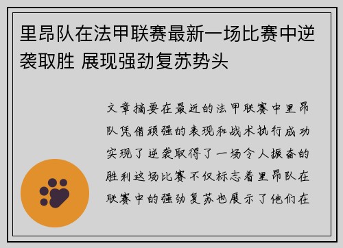 里昂队在法甲联赛最新一场比赛中逆袭取胜 展现强劲复苏势头