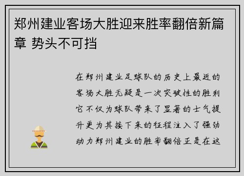 郑州建业客场大胜迎来胜率翻倍新篇章 势头不可挡