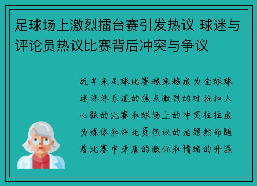 足球场上激烈擂台赛引发热议 球迷与评论员热议比赛背后冲突与争议
