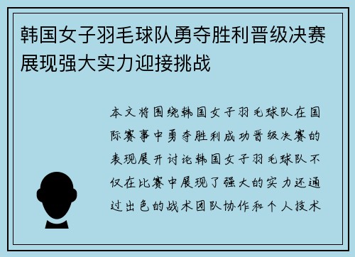 韩国女子羽毛球队勇夺胜利晋级决赛展现强大实力迎接挑战