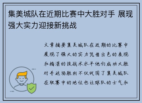 集美城队在近期比赛中大胜对手 展现强大实力迎接新挑战