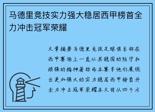 马德里竞技实力强大稳居西甲榜首全力冲击冠军荣耀
