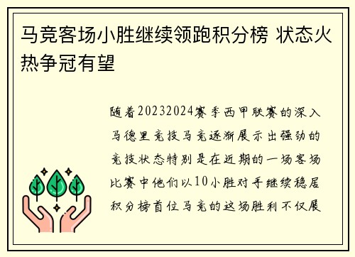 马竞客场小胜继续领跑积分榜 状态火热争冠有望