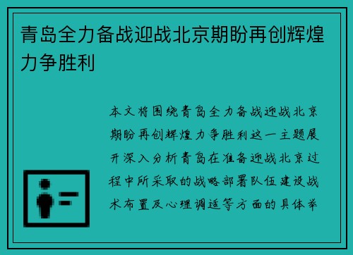 青岛全力备战迎战北京期盼再创辉煌力争胜利