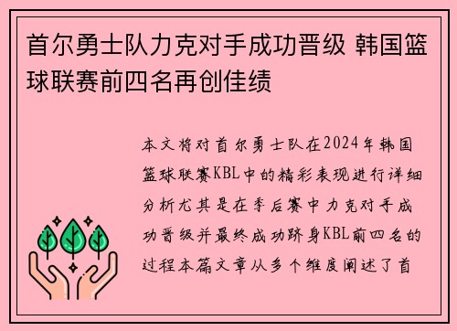 首尔勇士队力克对手成功晋级 韩国篮球联赛前四名再创佳绩