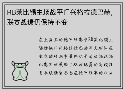 RB莱比锡主场战平门兴格拉德巴赫，联赛战绩仍保持不变
