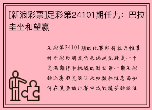 [新浪彩票]足彩第24101期任九：巴拉圭坐和望赢