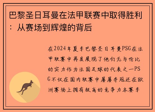 巴黎圣日耳曼在法甲联赛中取得胜利：从赛场到辉煌的背后