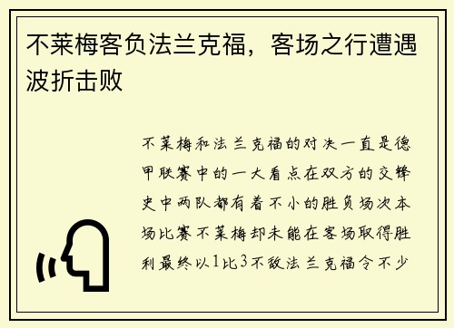 不莱梅客负法兰克福，客场之行遭遇波折击败
