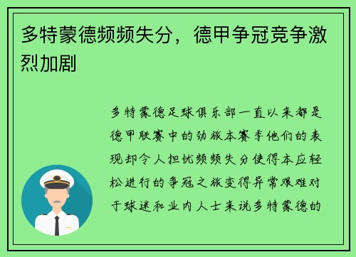 多特蒙德频频失分，德甲争冠竞争激烈加剧