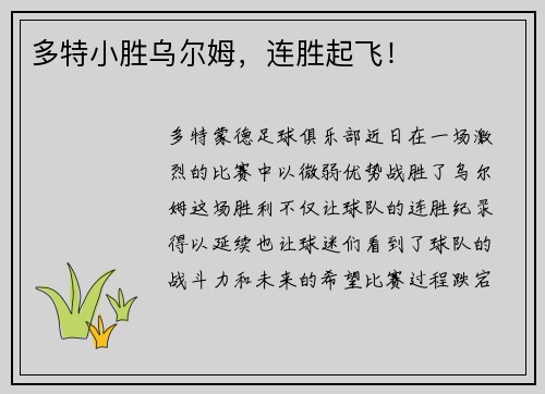 多特小胜乌尔姆，连胜起飞！
