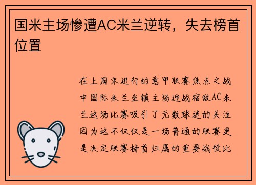 国米主场惨遭AC米兰逆转，失去榜首位置