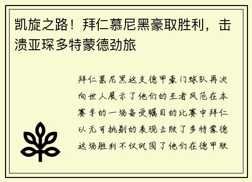凯旋之路！拜仁慕尼黑豪取胜利，击溃亚琛多特蒙德劲旅