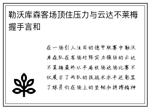 勒沃库森客场顶住压力与云达不莱梅握手言和