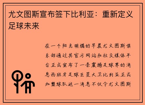 尤文图斯宣布签下比利亚：重新定义足球未来