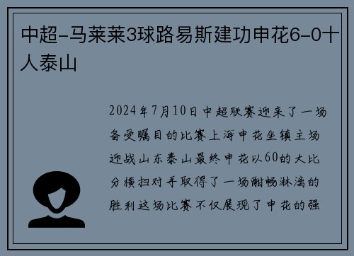 中超-马莱莱3球路易斯建功申花6-0十人泰山