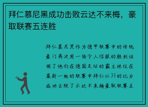 拜仁慕尼黑成功击败云达不来梅，豪取联赛五连胜