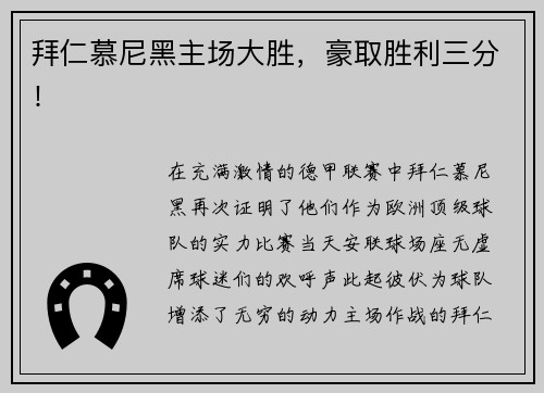 拜仁慕尼黑主场大胜，豪取胜利三分！