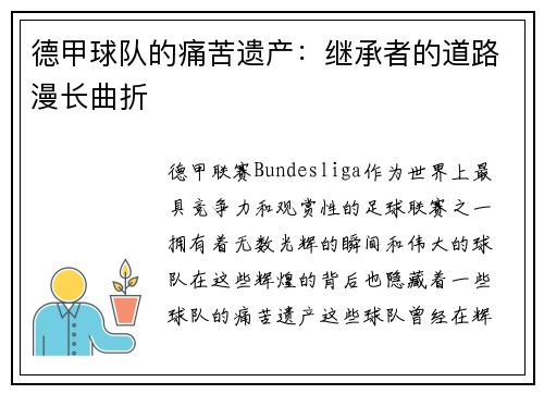 德甲球队的痛苦遗产：继承者的道路漫长曲折