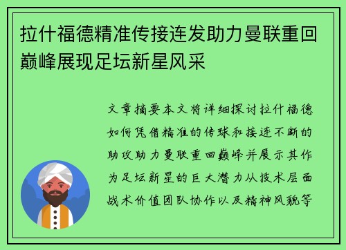 拉什福德精准传接连发助力曼联重回巅峰展现足坛新星风采