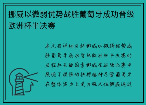 挪威以微弱优势战胜葡萄牙成功晋级欧洲杯半决赛