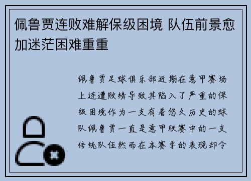 佩鲁贾连败难解保级困境 队伍前景愈加迷茫困难重重